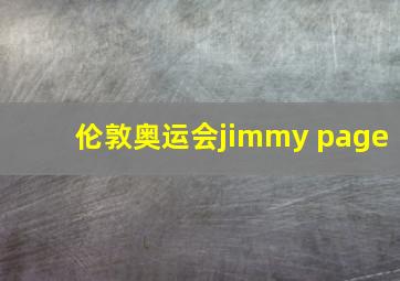 伦敦奥运会jimmy page